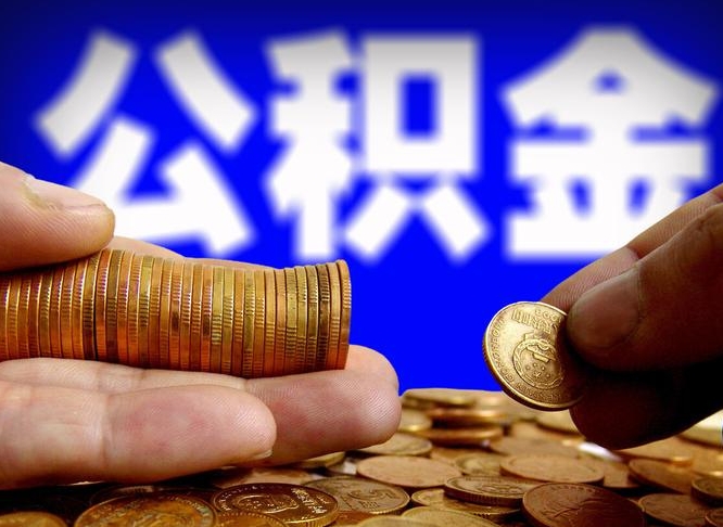 公积金交满是什么意思-五指山公积金代办平台